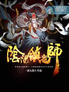 阴阳镇鬼师 和人间鬼事有关联吗
