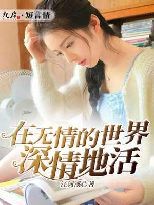 在无情的世界深情地活 江河溪