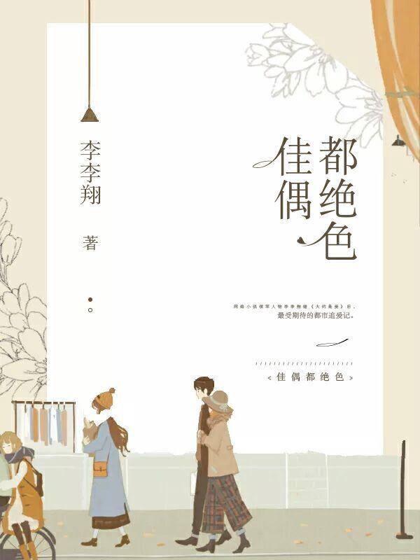佳偶都绝色结局