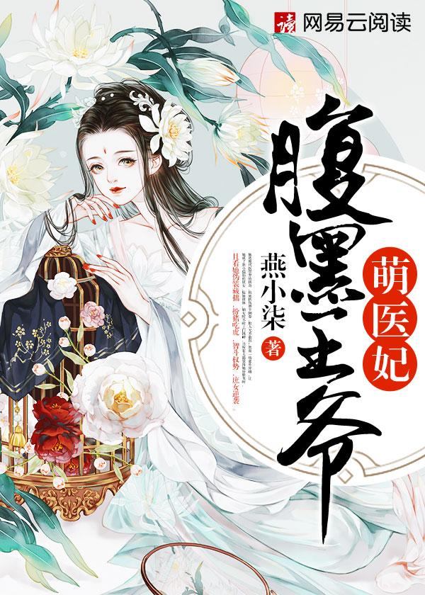 腹黑王爷萌王妃
