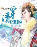 清穿奋斗记晋江