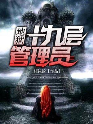 地狱的19层答案