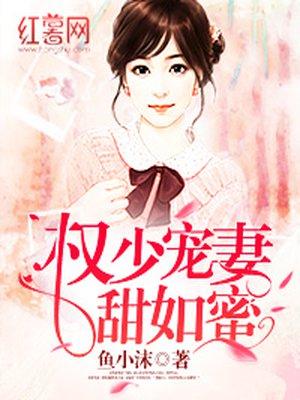 免费阅读权少宠妻甜如蜜