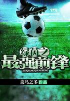 绿茵之巅值得培养的球员