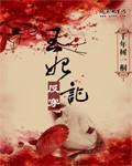 王妃反穿记在线全文免费阅读