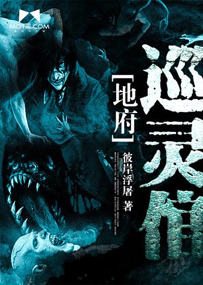 地府巡灵倌第几章里面有方钢