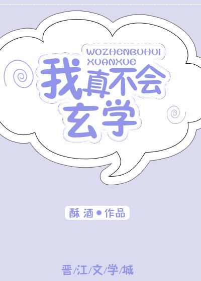 我真的不会玄学 百度