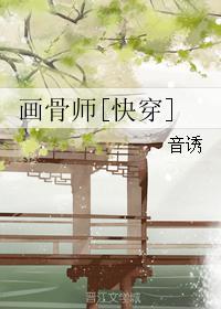 作者画骨师