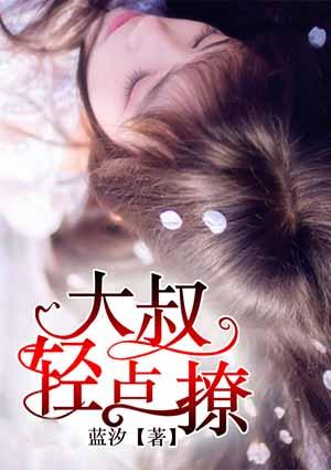 大叔轻点聊 第787章