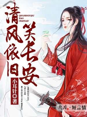 春风依旧笑清天猜生肖