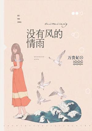 没有风雨的人生不是完整的