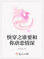 快穿之谁要跟你虐恋情深txt