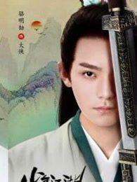 少年江湖物语结局是啥
