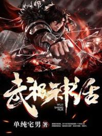 武极神话有几个女主