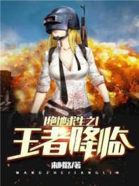 绝地求生之王者巅峰免费阅读