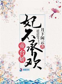 帝台娇王的宠妃全文免费