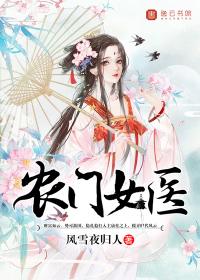 农门医女免费阅读全本