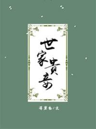 世家贵妾讲什么