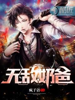 无敌奶爸被踢出队伍是哪部动漫