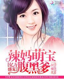 亿万盛宠辣妈萌宝腹黑爹地