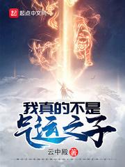 我真的不是气运之子主角