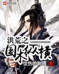 洪荒之国术纵横的境界