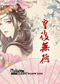 皇后无德讲的什么