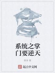 系统掌门养成类