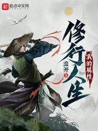 我的修行生活
