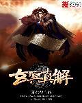 玄冥功法