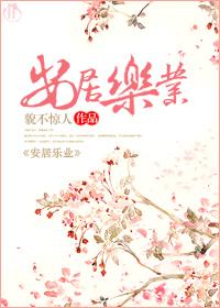 安居乐业是什么意思