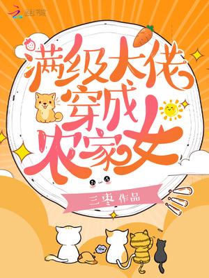 满级大佬穿成农家小可怜免费阅读
