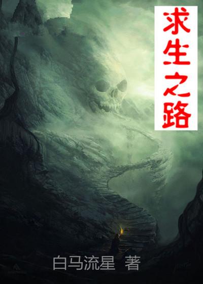 求生之路1
