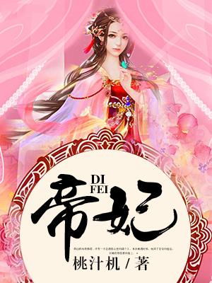 仙医帝妃