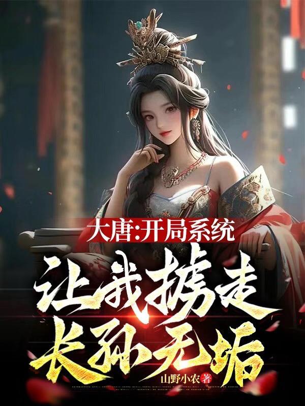 大唐开局掳走了长孙无垢无vip免费观看