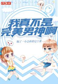 我真的不是女神漫画全集免费观看