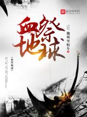 血祭地球张枫反法西斯
