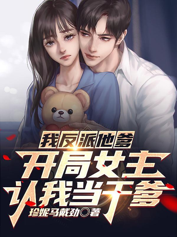 人在书中当反派女主眼里大善人未删减