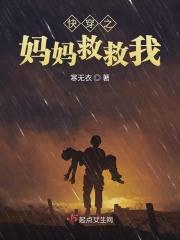 快穿之妈妈救我 免费