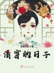 清穿的日子26章更新内容免费阅读