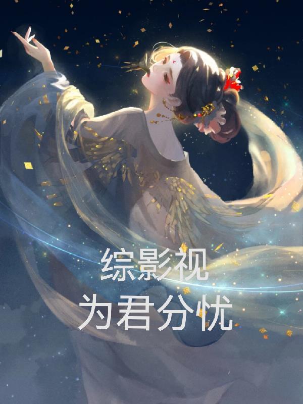 综影视之君月女娆