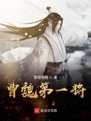 曹魏第一任大将军