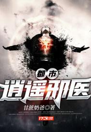 都市逍遥邪医好看吗