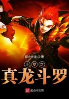 斗罗之真龙斗罗李炎