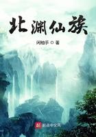 北渊仙族百科
