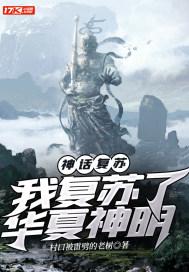 神话复苏我认识这个神明