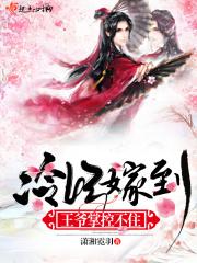 冷妃撩人王爷宠妃别上瘾