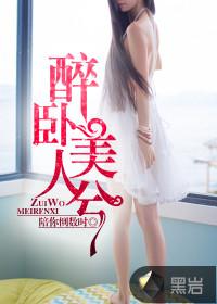 醉卧美人膝解释