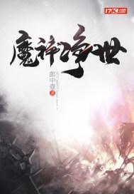魔神灭世