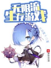 无限流生存类